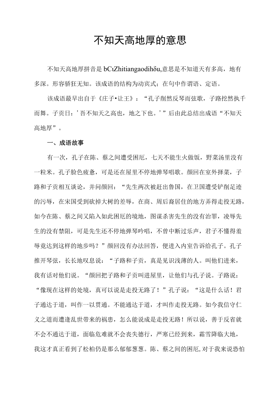 不知天高地厚的意思.docx_第1页