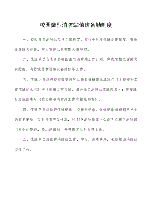 校园微型消防站值班备勤制度.docx