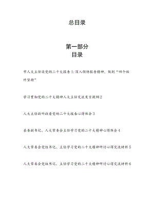 市区县人大常委会党组书记主任贯彻落实党的二十大报告精神学习心得体会研讨交流发言材料11篇.docx