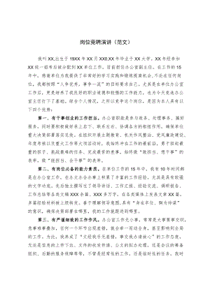 岗位竞聘演讲（范文）.docx