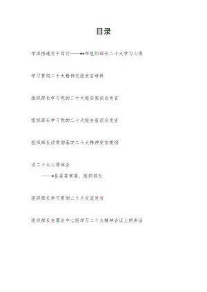 市区县组织部长在理论中心组学习二十大报告精神心得体会研讨交流发言材料7篇.docx