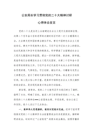 公安局长学习贯彻党的二十次大会精神讨研心得体会发言.docx