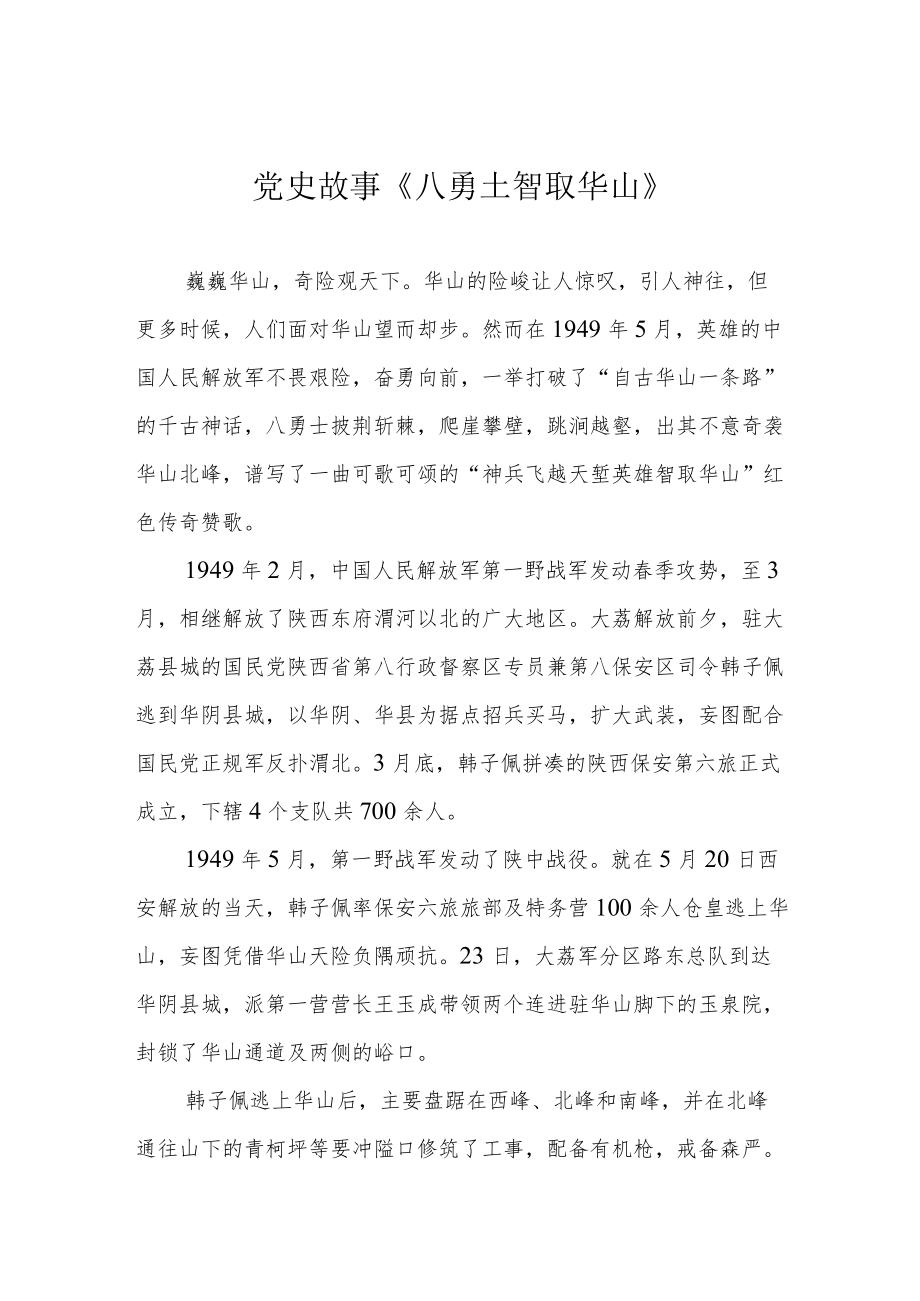 党史故事《八勇士智取华山》.docx_第1页