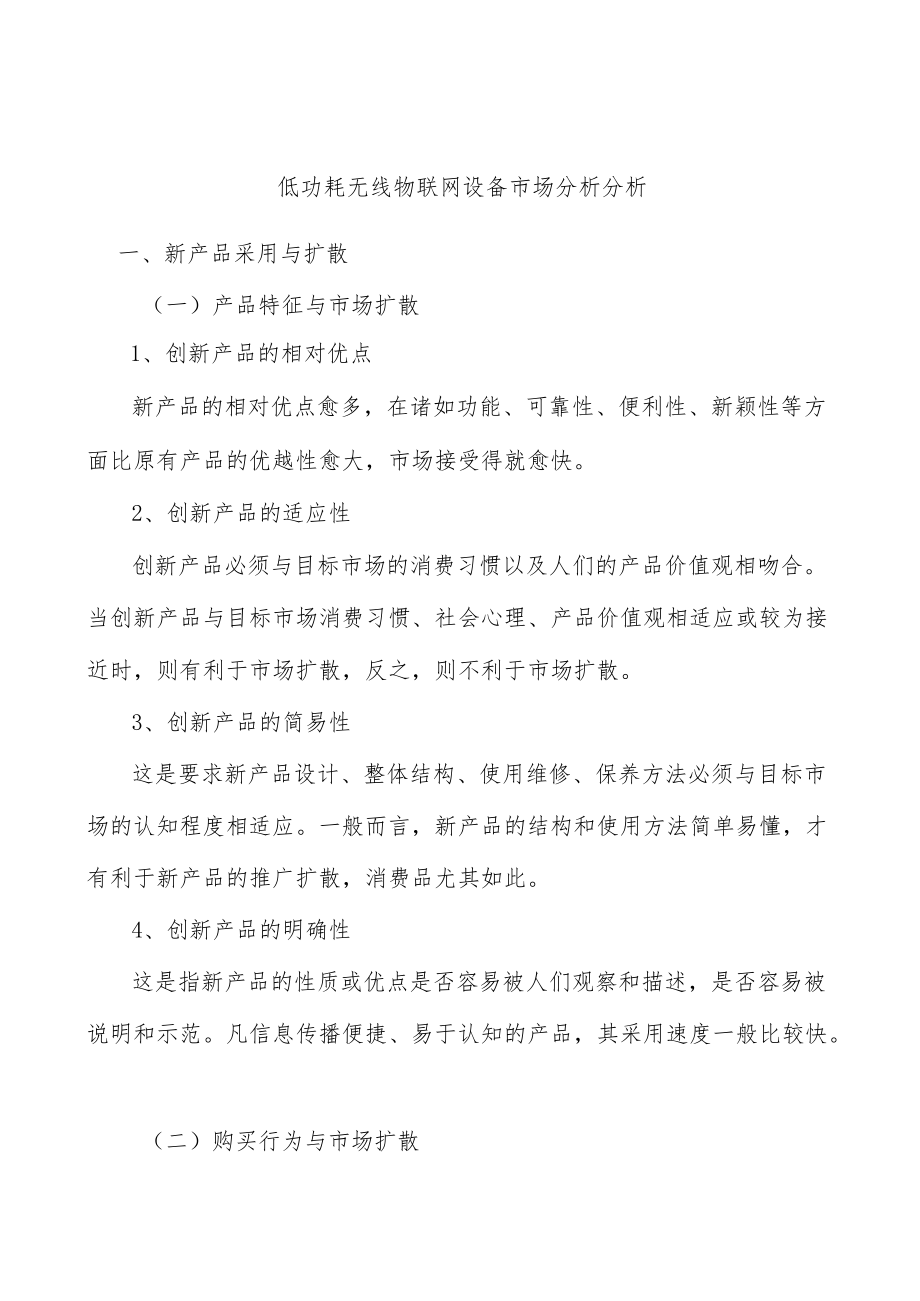 低功耗无线物联网设备市场分析分析.docx_第1页