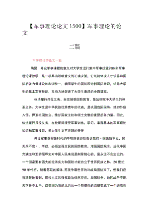 【军事理论论文1500】军事理论的论文三篇.docx