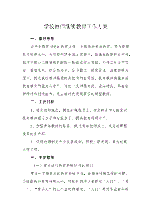 学校教师继续教育工作方案.docx