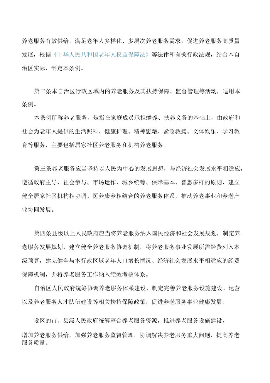 广西壮族自治区养老服务条例.docx_第2页