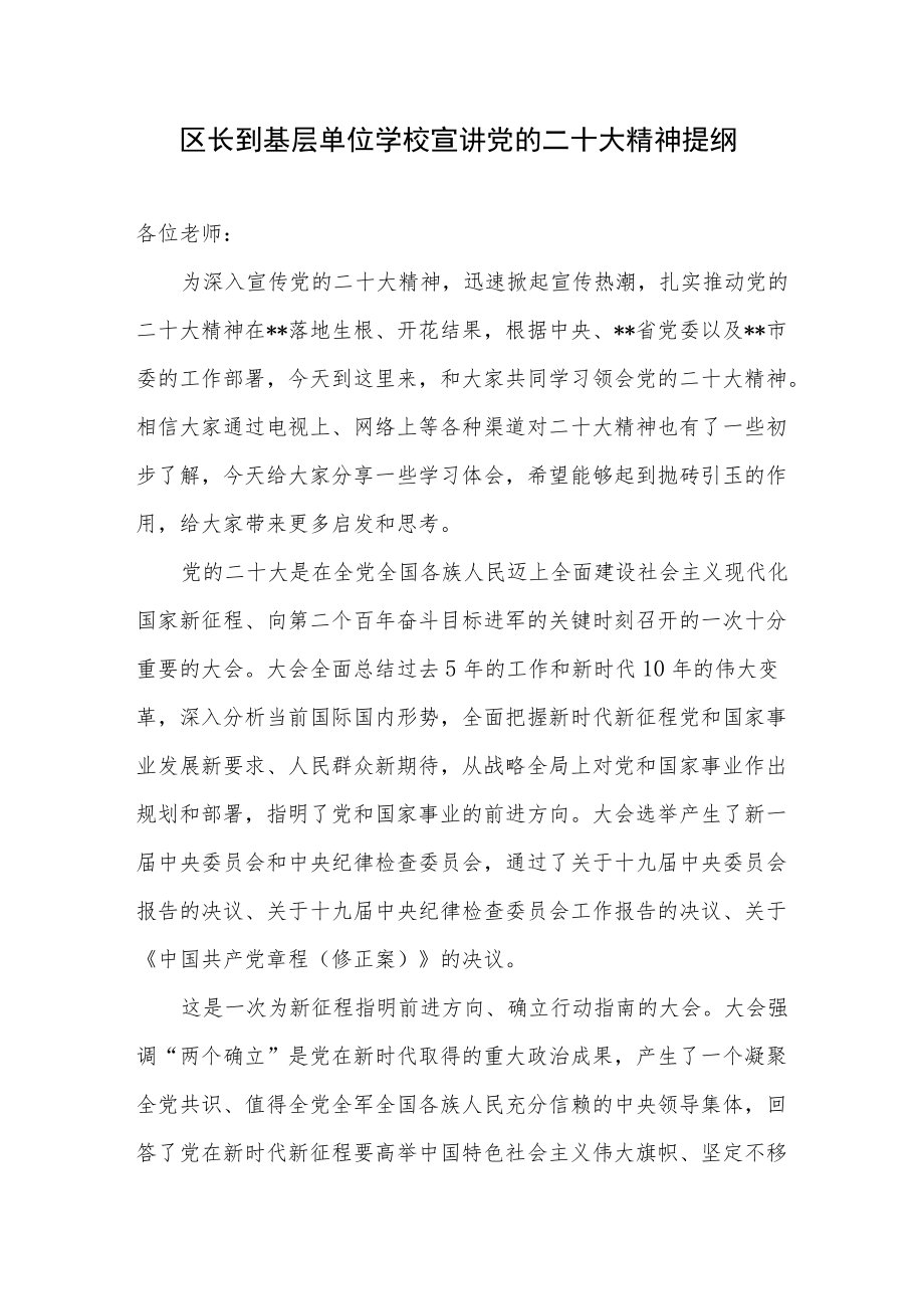 区长到基层单位学校宣讲党的二十大精神提纲和在中心组学习暨贯彻党的二十大精神会议体会发言.docx_第2页