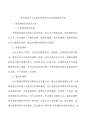 兽用疫苗产业发展前景预测与投资战略规划分析.docx