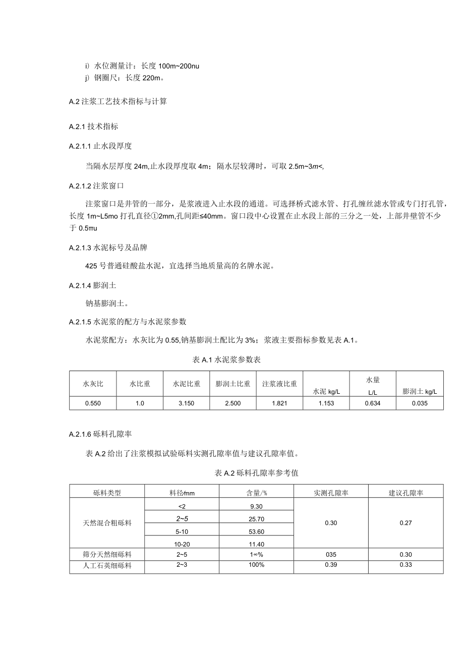 水文地质分层勘探井成井注浆止水操作、自然伽马测井测量填砾位置、施工补充设计与变更、封隔器的装配与操作.docx_第2页