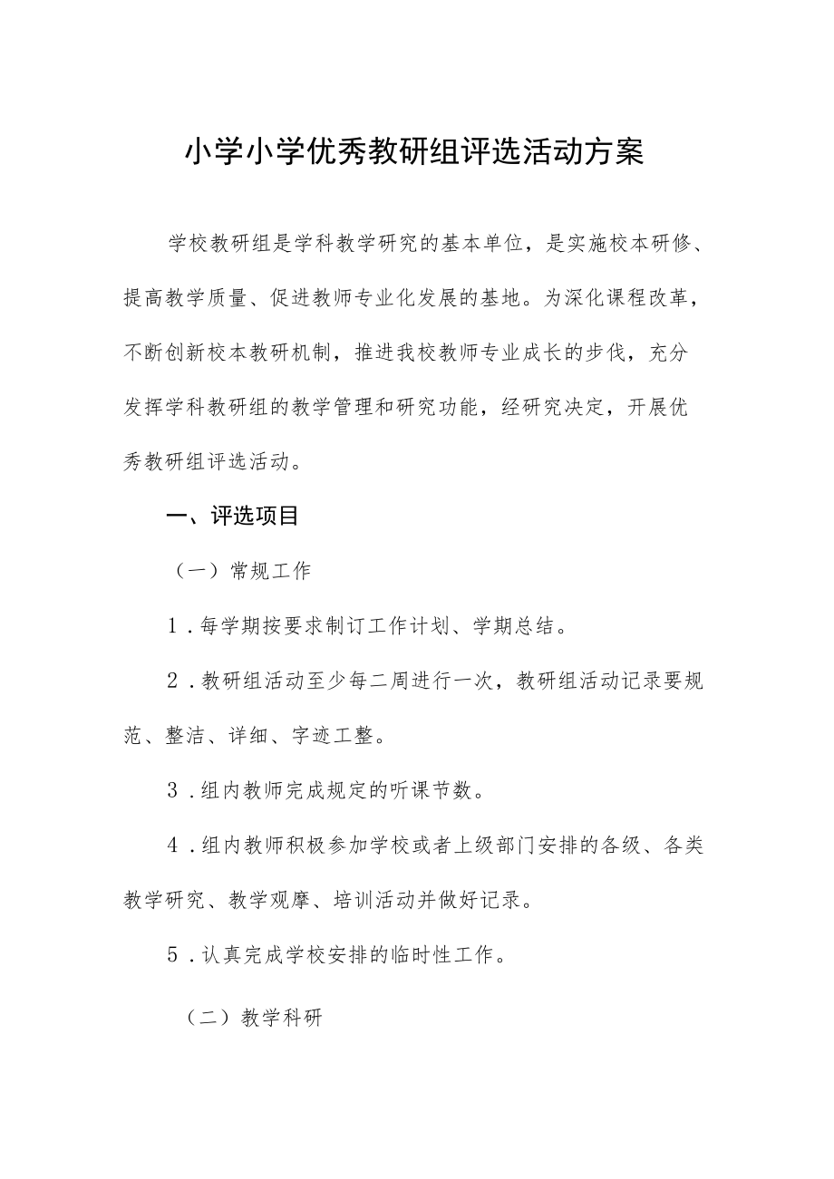 小学小学优秀教研组评选活动方案.docx_第1页