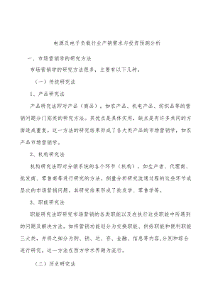 电源及电子负载行业产销需求与投资预测分析.docx