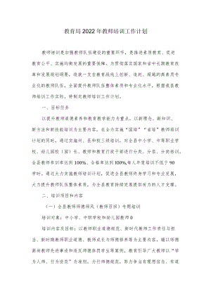 教育局2022年教师培训工作计划.docx