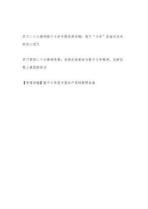 学习二十大精神三个务必敢于斗争勇于自我革命专题党课讲稿：敢于“斗争”是面对未来的决心底气.docx