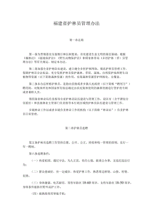 福建省护林员管理办法-全文及解读.docx