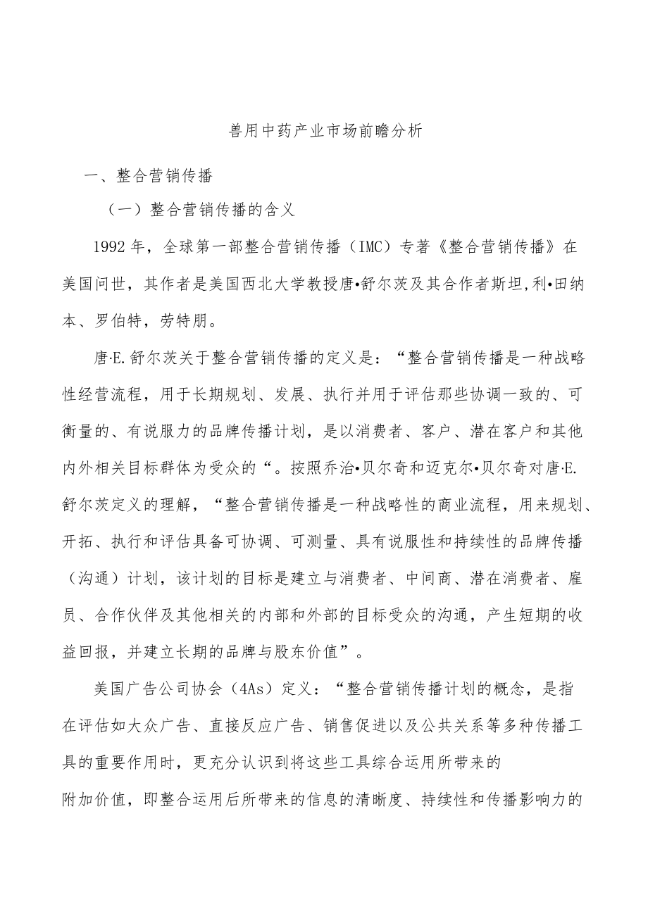 兽用中药产业市场前瞻分析.docx_第1页