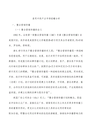 兽用中药产业市场前瞻分析.docx