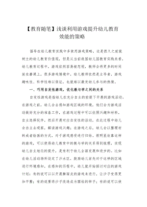 【教育随笔】浅谈利用游戏提升幼儿教育效能的策略.docx