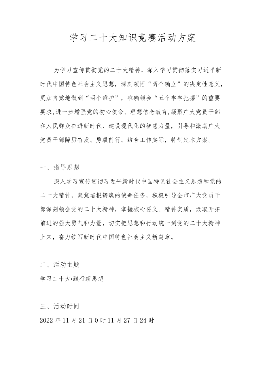 学习宣传党的二十大知识竞赛活动方案.docx_第1页