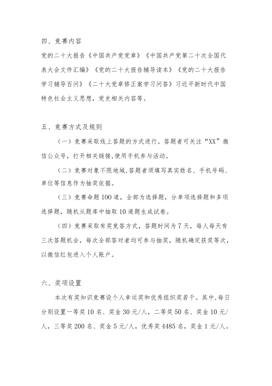 学习宣传党的二十大知识竞赛活动方案.docx_第2页