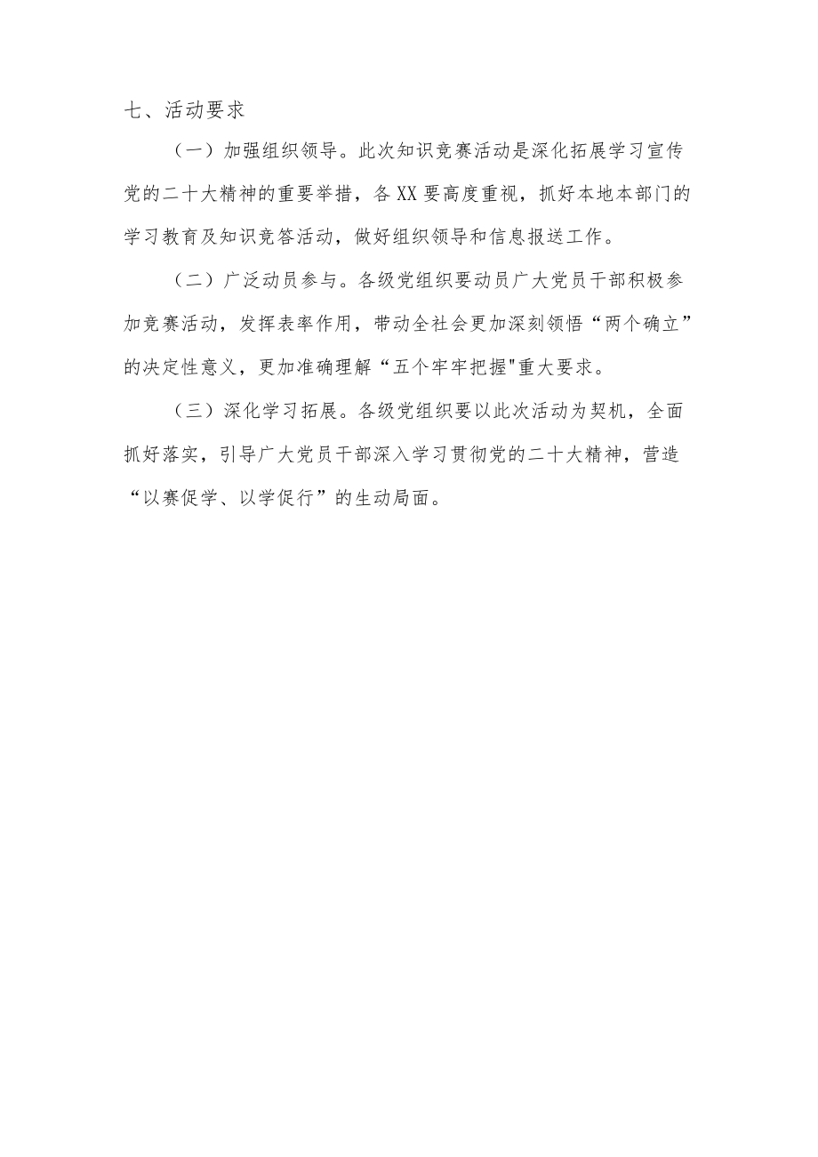 学习宣传党的二十大知识竞赛活动方案.docx_第3页