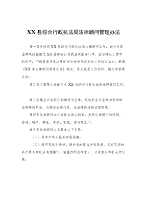 XX县综合行政执法局法律顾问管理办法.docx