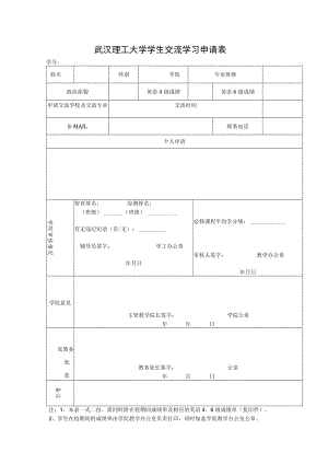 武汉理工大学出国留学生申请表.docx