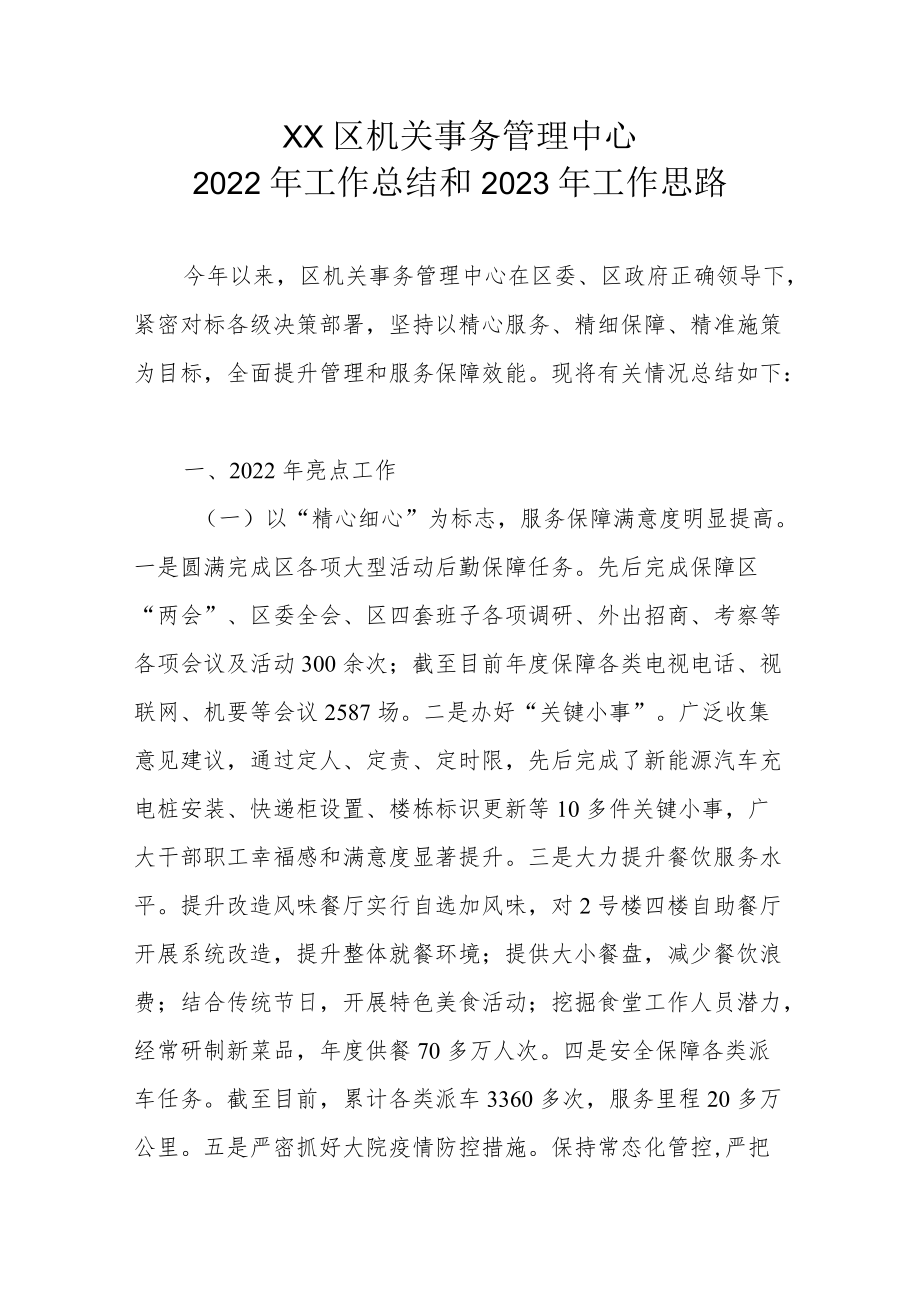 XX区机关事务管理中心2022年工作总结和2023年工作思路.docx_第1页