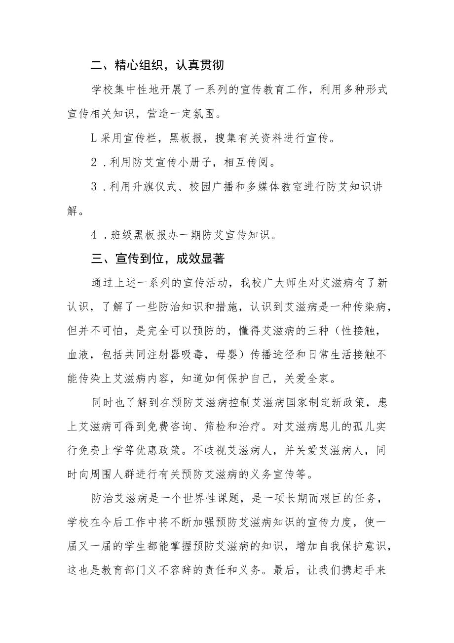 2022学校“世界艾滋病日”宣传教育活动总结七篇合集.docx_第2页