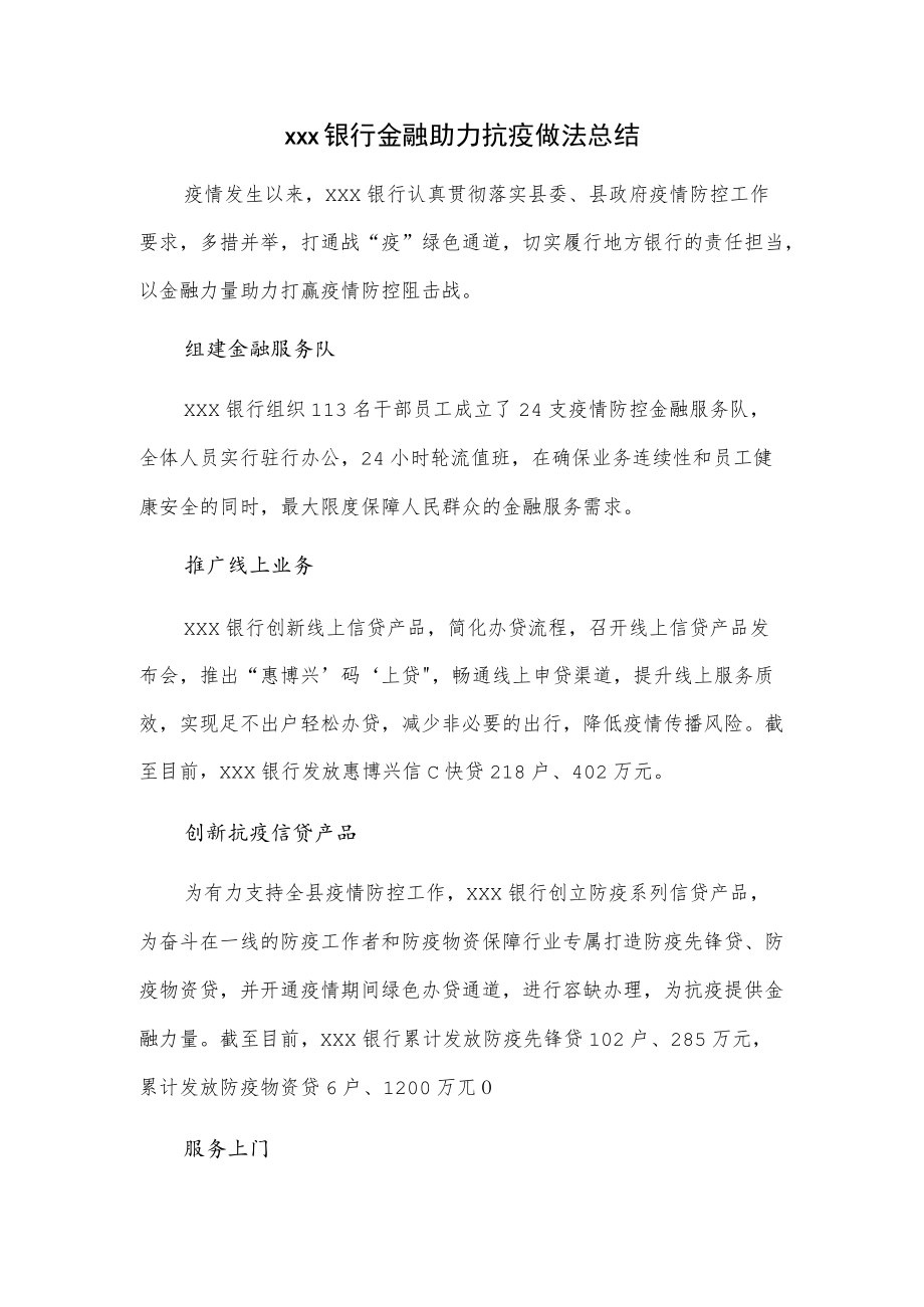 xxx银行金融助力抗疫做法总结.docx_第1页