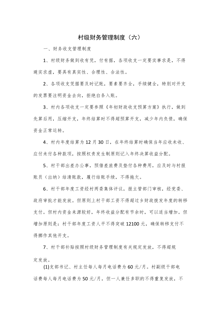 村级财务管理制度(六).docx_第1页