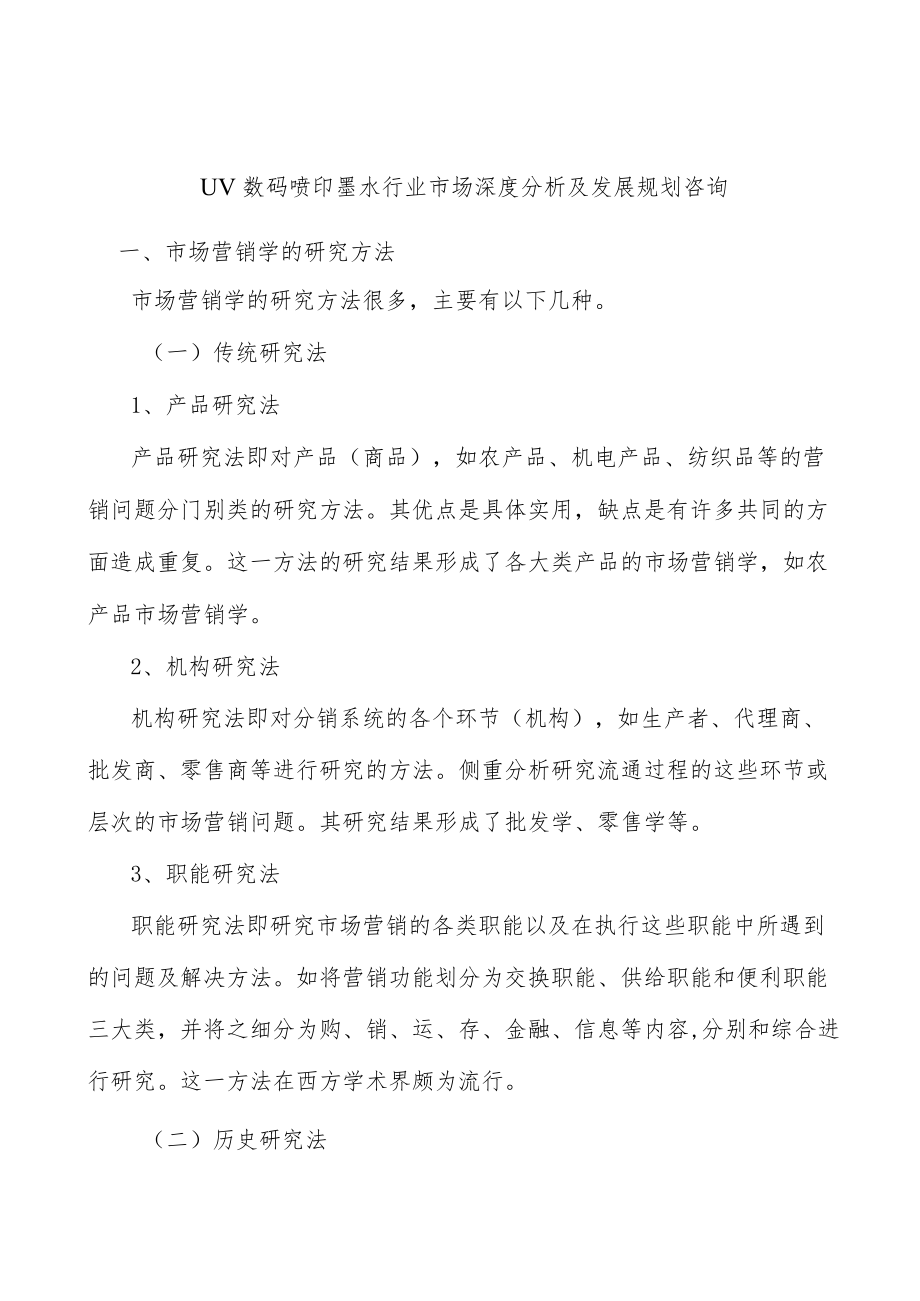 UV数码喷印墨水行业市场深度分析及发展规划咨询.docx_第1页