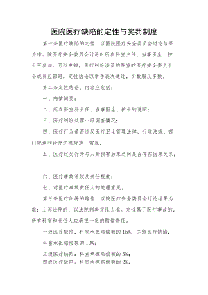 医院医疗缺陷的定性与奖罚制度.docx