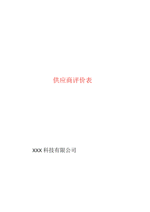 年终供应商评价表模板.docx