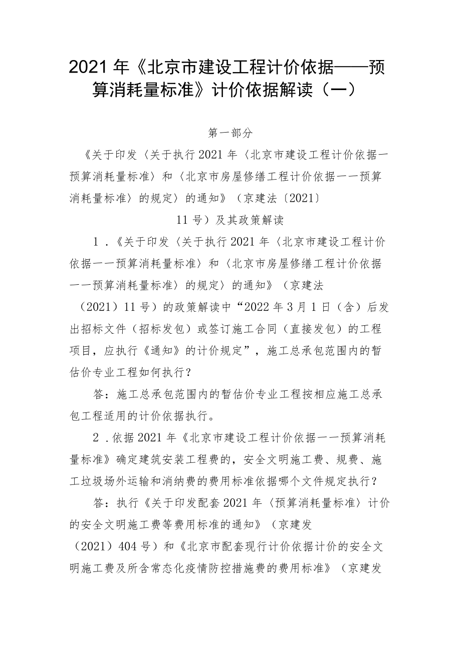 2021年《北京市建设工程计价依据——预算消耗量标准》计价依据解读（一、二）.docx_第1页