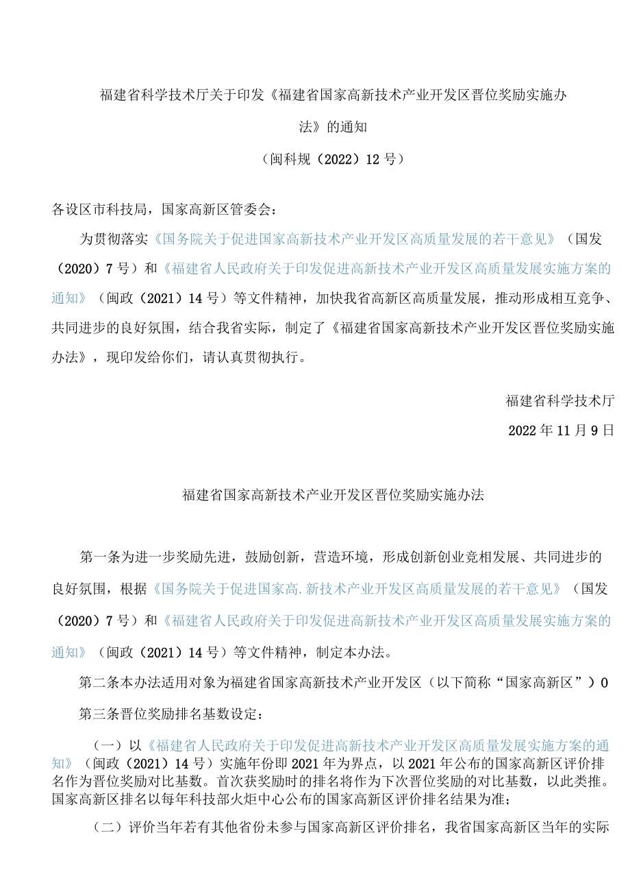 福建省科学技术厅关于印发《福建省国家高新技术产业开发区晋位奖励实施办法》的通知.docx_第1页