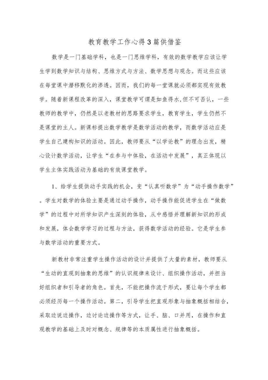 教育教学工作心得3篇供借鉴.docx_第1页