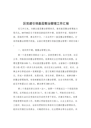 区党建引领基层治理工作汇报.docx