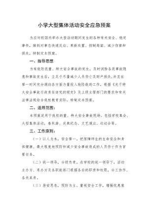 小学大型集体活动安全应急预案.docx