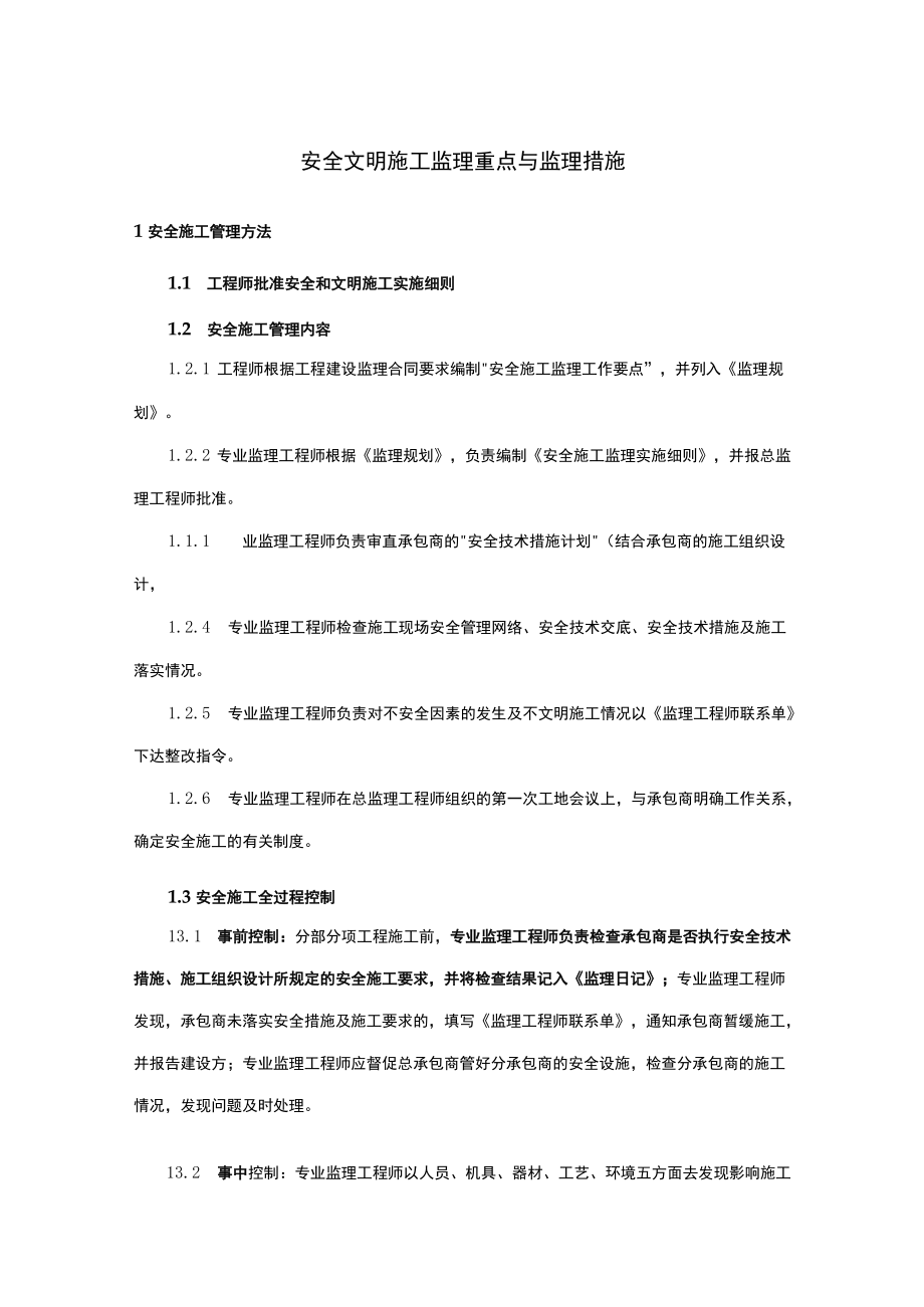 安全文明施工监理重点与监理措施.docx_第1页