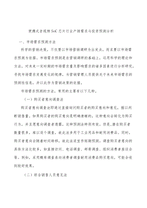 便携式音视频SoC芯片行业产销需求与投资预测分析.docx