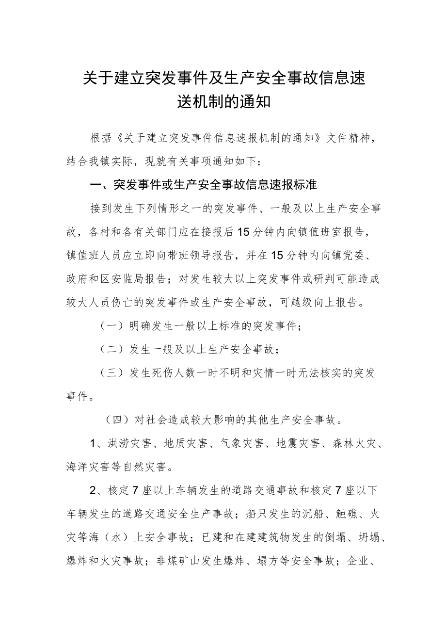 关于建立突发事件及生产安全事故信息速送机制的通知.docx_第1页