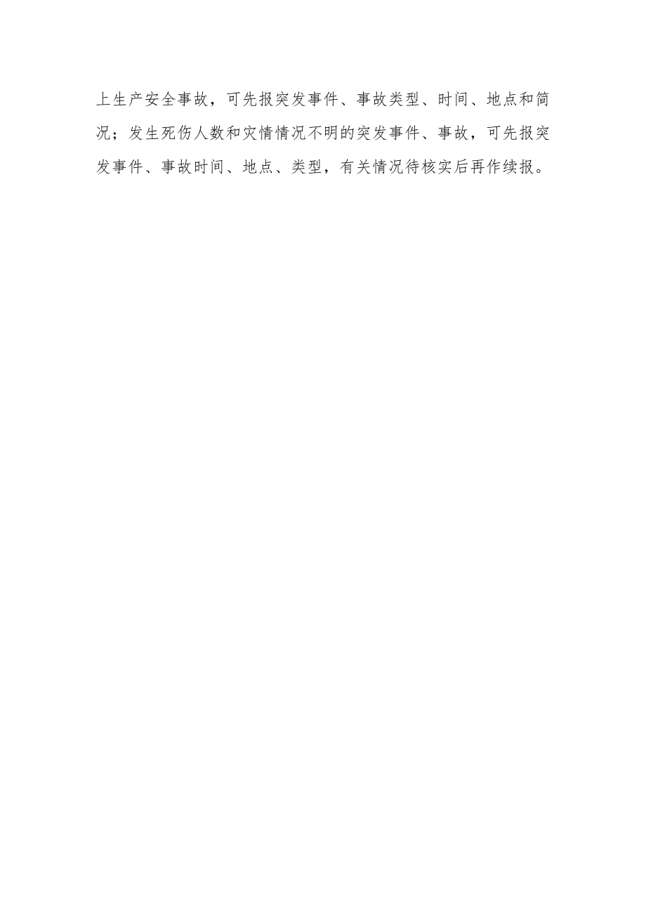 关于建立突发事件及生产安全事故信息速送机制的通知.docx_第3页