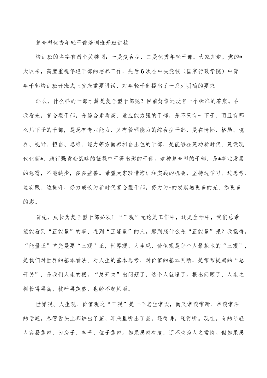 复合型优秀年轻干部培训班开班讲稿.docx_第1页