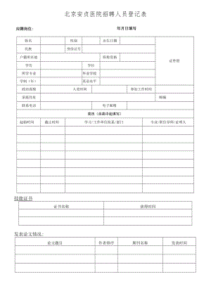 招聘人员登记表.docx