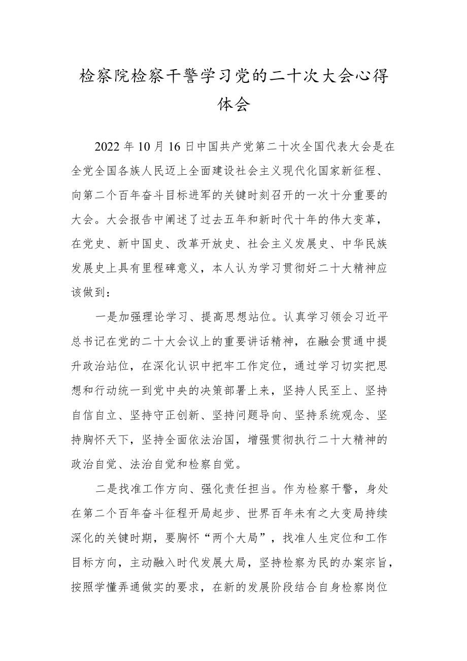 检察院检察干警学习党的二十次大会心得体会.docx_第1页