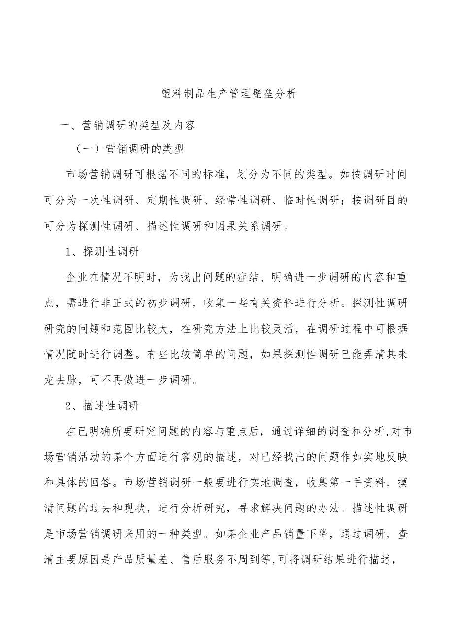 塑料制品生产管理壁垒分析.docx_第1页