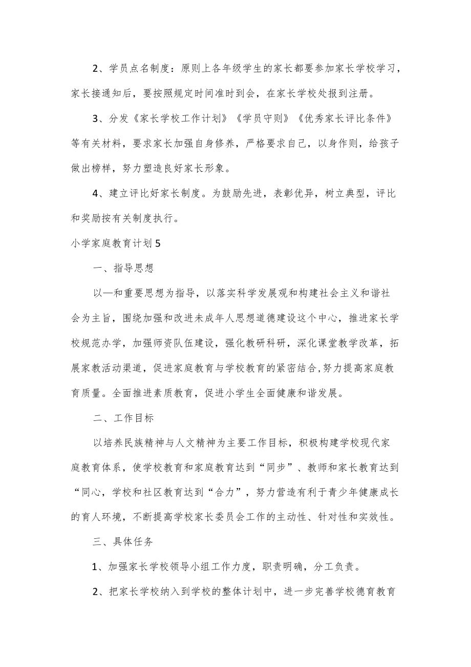 3篇学校家庭教育计划.docx_第3页