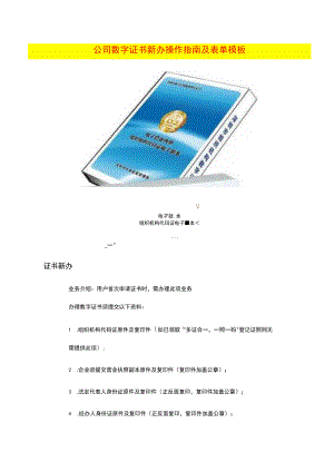 公司数字证书新办操作指南及表单模板.docx