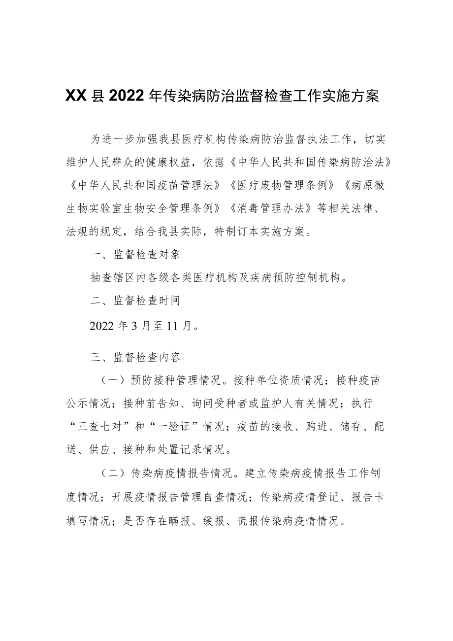 XX县2022年传染病防治监督检查工作实施方案.docx_第1页